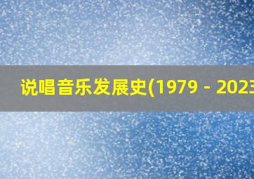 说唱音乐发展史(1979 - 2023)